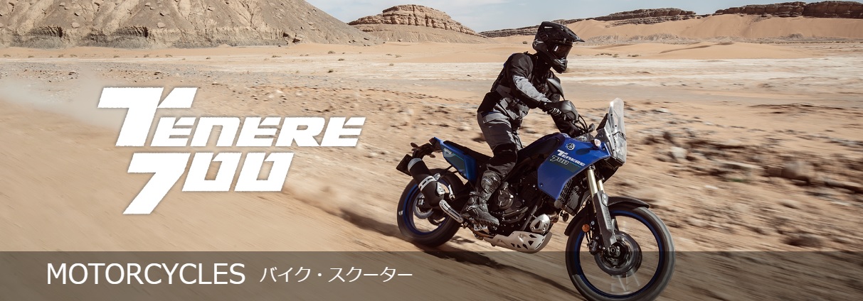Ténéré700・パッケージを比較してみた